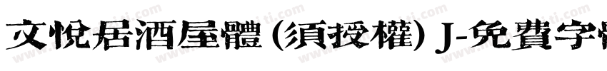 文悦居酒屋体 (须授权) J字体转换